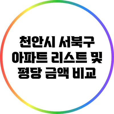 천안시 서북구 아파트 리스트 및 평당 금액 비교