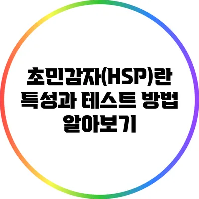 초민감자(HSP)란? 특성과 테스트 방법 알아보기