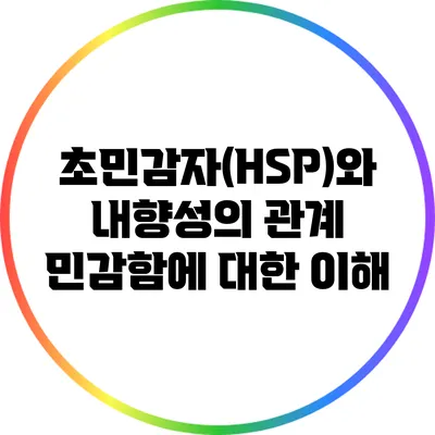 초민감자(HSP)와 내향성의 관계: 민감함에 대한 이해