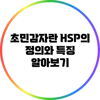 초민감자란? HSP의 정의와 특징 알아보기