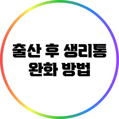 출산 후 생리통 완화 방법