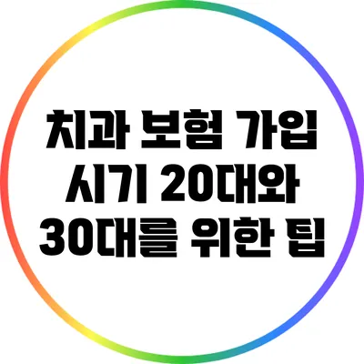 치과 보험 가입 시기: 20대와 30대를 위한 팁