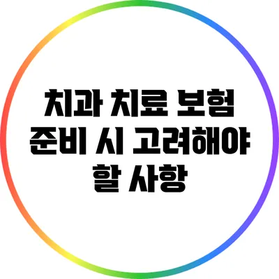 치과 치료 보험 준비 시 고려해야 할 사항