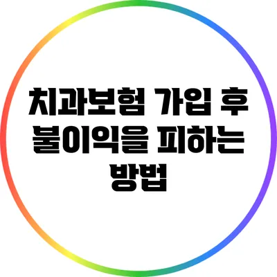 치과보험 가입 후 불이익을 피하는 방법