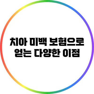 치아 미백 보험으로 얻는 다양한 이점