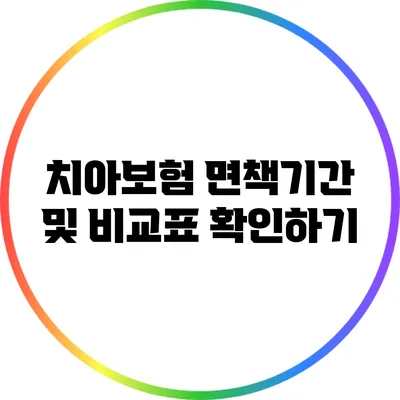 치아보험 면책기간 및 비교표 확인하기
