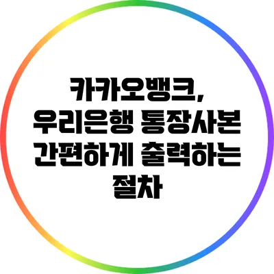 카카오뱅크, 우리은행 통장사본 간편하게 출력하는 절차