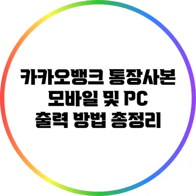 카카오뱅크 통장사본 모바일 및 PC 출력 방법 총정리