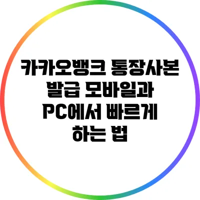 카카오뱅크 통장사본 발급: 모바일과 PC에서 빠르게 하는 법