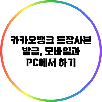 카카오뱅크 통장사본 발급, 모바일과 PC에서 하기