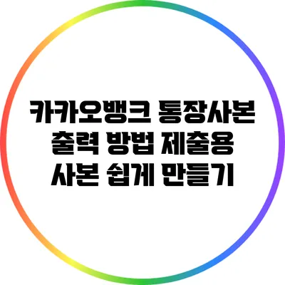 카카오뱅크 통장사본 출력 방법: 제출용 사본 쉽게 만들기