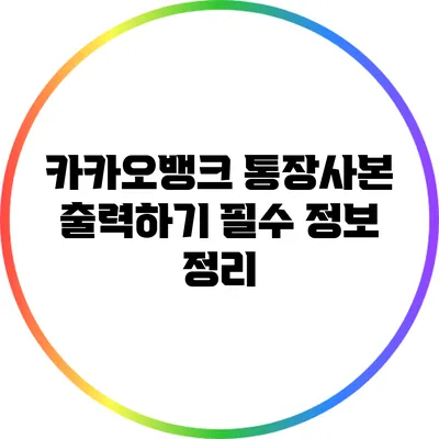 카카오뱅크 통장사본 출력하기: 필수 정보 정리