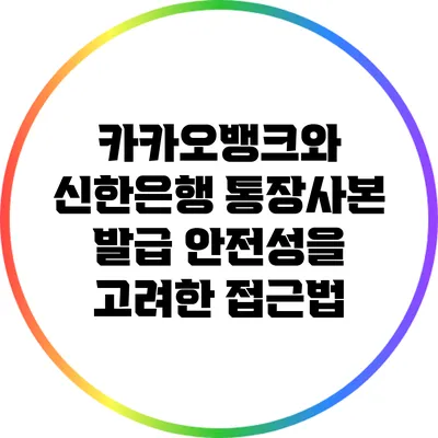 카카오뱅크와 신한은행 통장사본 발급: 안전성을 고려한 접근법