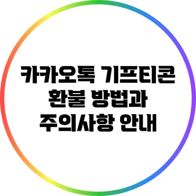 카카오톡 기프티콘 환불 방법과 주의사항 안내