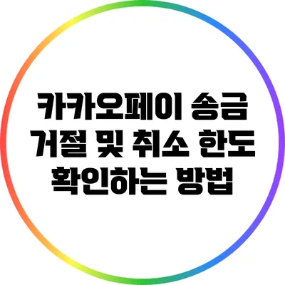 카카오페이 송금 거절 및 취소 한도 확인하는 방법