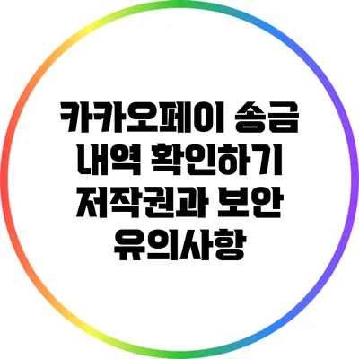 카카오페이 송금 내역 확인하기: 저작권과 보안 유의사항