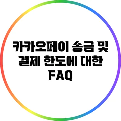 카카오페이 송금 및 결제 한도에 대한 FAQ