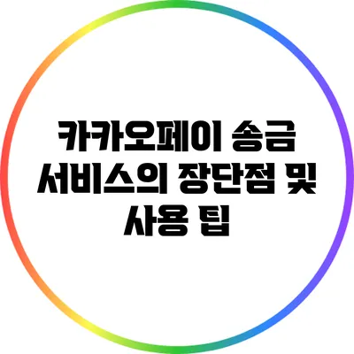 카카오페이 송금 서비스의 장단점 및 사용 팁