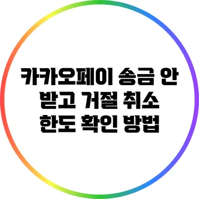 카카오페이 송금 안 받고 거절 취소 한도 확인 방법