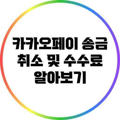 카카오페이 송금 취소 및 수수료 알아보기