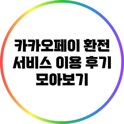 카카오페이 환전 서비스 이용 후기 모아보기