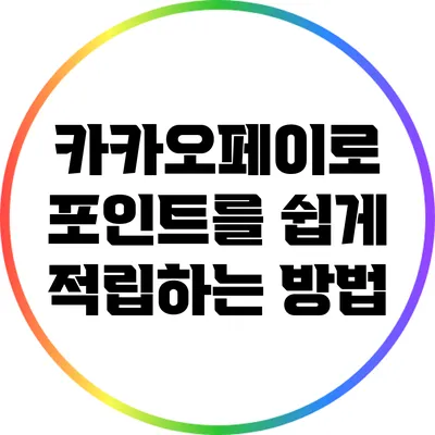 카카오페이로 포인트를 쉽게 적립하는 방법
