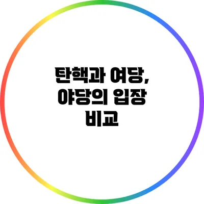 탄핵과 여당, 야당의 입장 비교