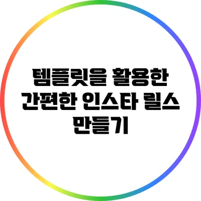 템플릿을 활용한 간편한 인스타 릴스 만들기