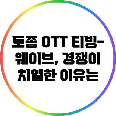토종 OTT 티빙-웨이브, 경쟁이 치열한 이유는?