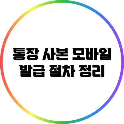 통장 사본 모바일 발급 절차 정리