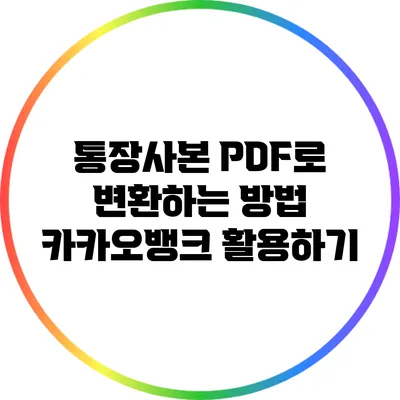통장사본 PDF로 변환하는 방법: 카카오뱅크 활용하기