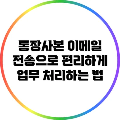 통장사본 이메일 전송으로 편리하게 업무 처리하는 법