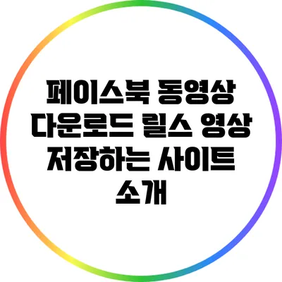 페이스북 동영상 다운로드: 릴스 영상 저장하는 사이트 소개
