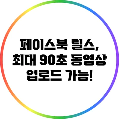 페이스북 릴스, 최대 90초 동영상 업로드 가능!