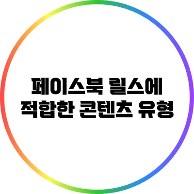 페이스북 릴스에 적합한 콘텐츠 유형