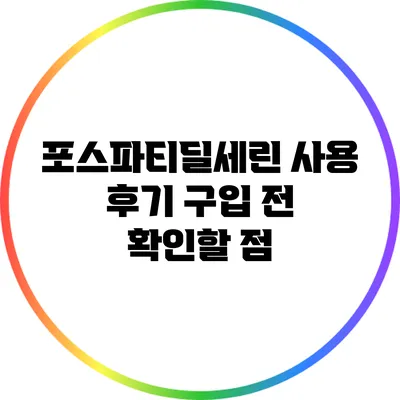 포스파티딜세린 사용 후기: 구입 전 확인할 점