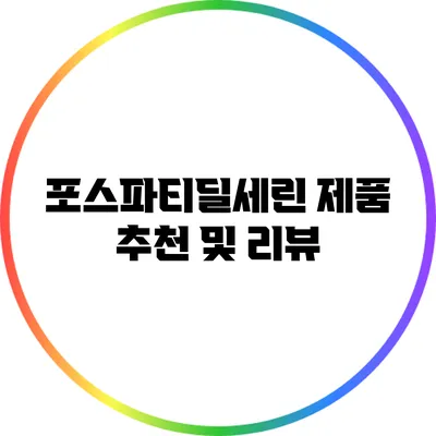 포스파티딜세린 제품 추천 및 리뷰
