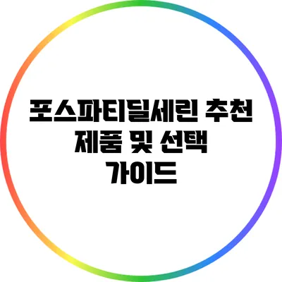 포스파티딜세린 추천 제품 및 선택 가이드