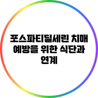 포스파티딜세린: 치매 예방을 위한 식단과 연계