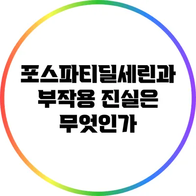 포스파티딜세린과 부작용: 진실은 무엇인가?