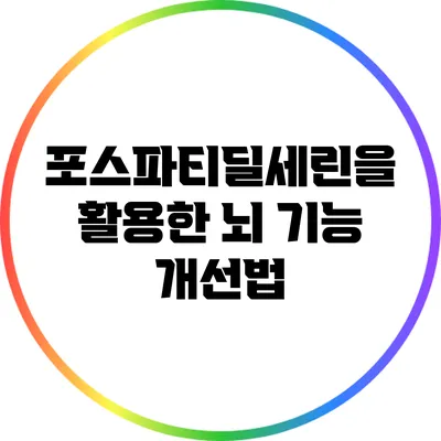 포스파티딜세린을 활용한 뇌 기능 개선법