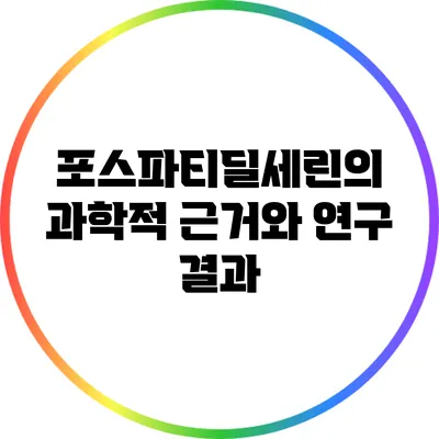포스파티딜세린의 과학적 근거와 연구 결과