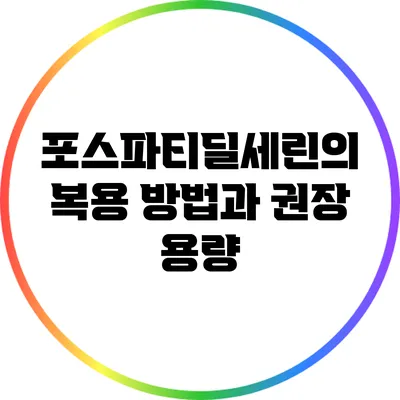 포스파티딜세린의 복용 방법과 권장 용량