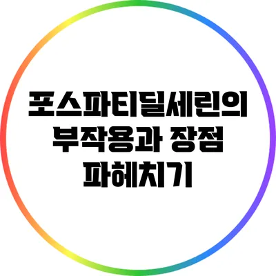 포스파티딜세린의 부작용과 장점 파헤치기