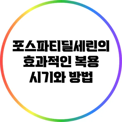 포스파티딜세린의 효과적인 복용 시기와 방법