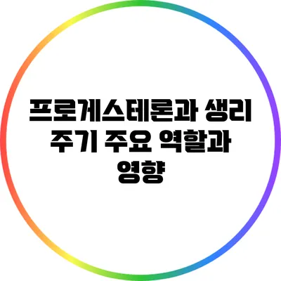 프로게스테론과 생리 주기: 주요 역할과 영향