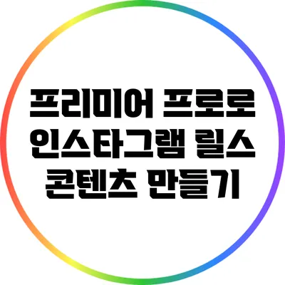 프리미어 프로로 인스타그램 릴스 콘텐츠 만들기
