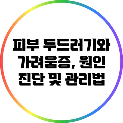 피부 두드러기와 가려움증, 원인 진단 및 관리법