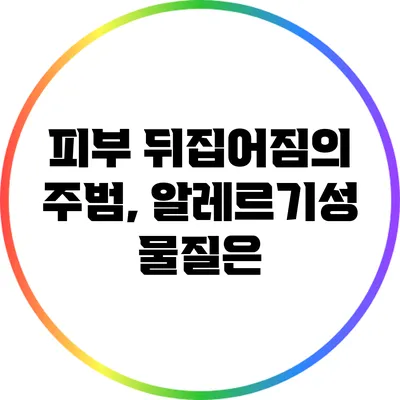 피부 뒤집어짐의 주범, 알레르기성 물질은?