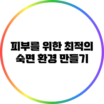 피부를 위한 최적의 숙면 환경 만들기